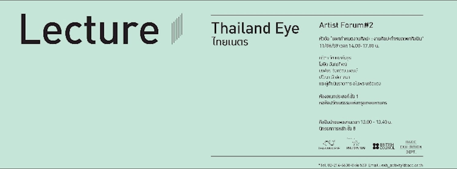 Artist Forum #2 : “เพศกำหนดงานศิลปะ หรืองานศิลปะกำหนดเพศ” Zipevent