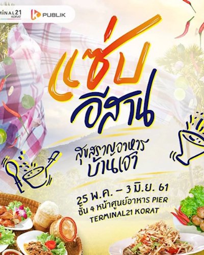 แซ่บอีสาน สุขสราญอาหารบ้านเฮา Zipevent