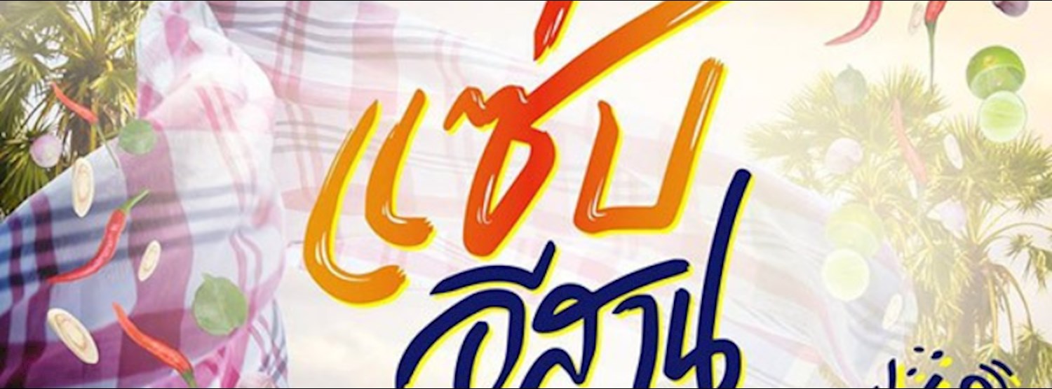 แซ่บอีสาน สุขสราญอาหารบ้านเฮา Zipevent