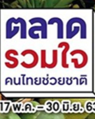 ตลาดรวมใจ คนไทยช่วยชาติ @เซ็นทรัลพลาซา บางนา Zipevent