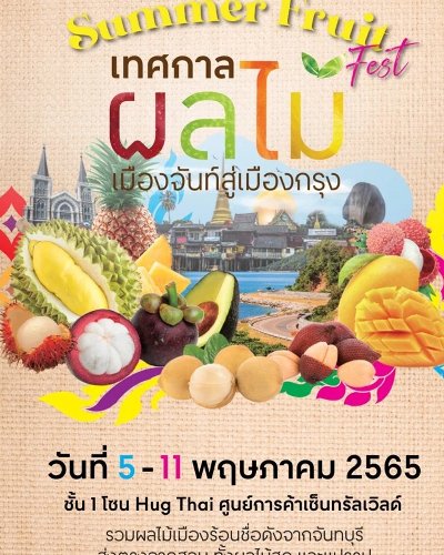 เทศกาลผลไม้เมืองจันท์สู่เมืองกรุง Zipevent