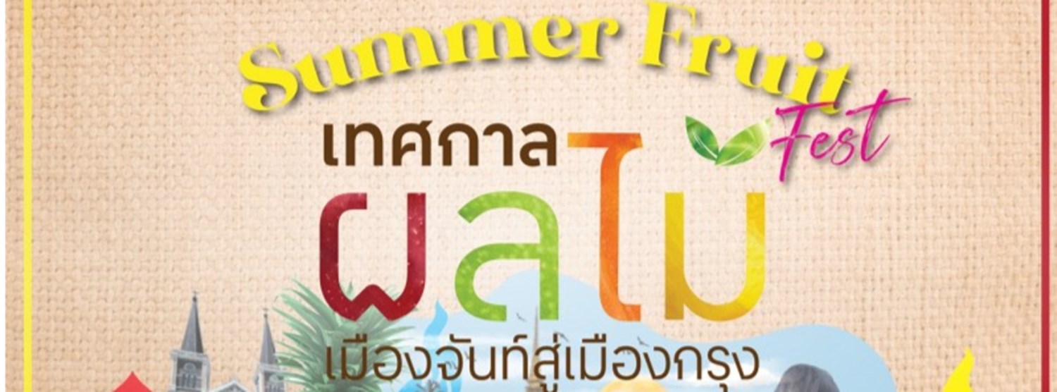 เทศกาลผลไม้เมืองจันท์สู่เมืองกรุง Zipevent