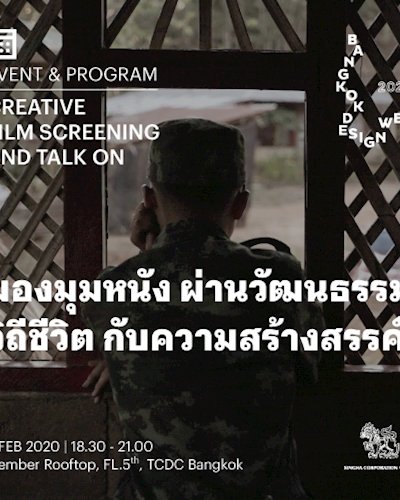 กิจกรรมเสวนา และฉายภาพยนตร์ (Creative Film screening and Talk on) | มองมุมหนัง ผ่านวัฒนธรรม วิถีชีวิต กับความสร้างสรรค์ Zipevent