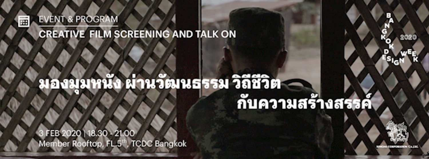 กิจกรรมเสวนา และฉายภาพยนตร์ (Creative Film screening and Talk on) | มองมุมหนัง ผ่านวัฒนธรรม วิถีชีวิต กับความสร้างสรรค์ Zipevent