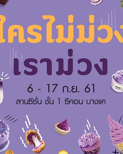 ใครไม่ม่วงเราม่วง Zipevent