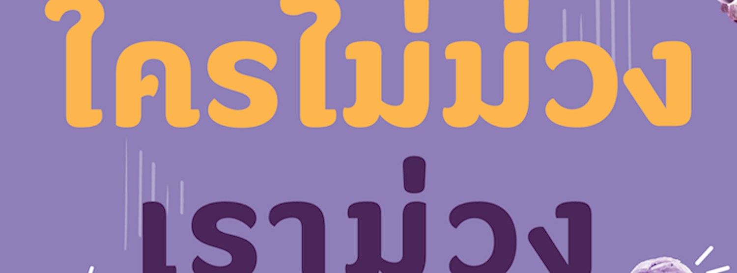 ใครไม่ม่วงเราม่วง Zipevent