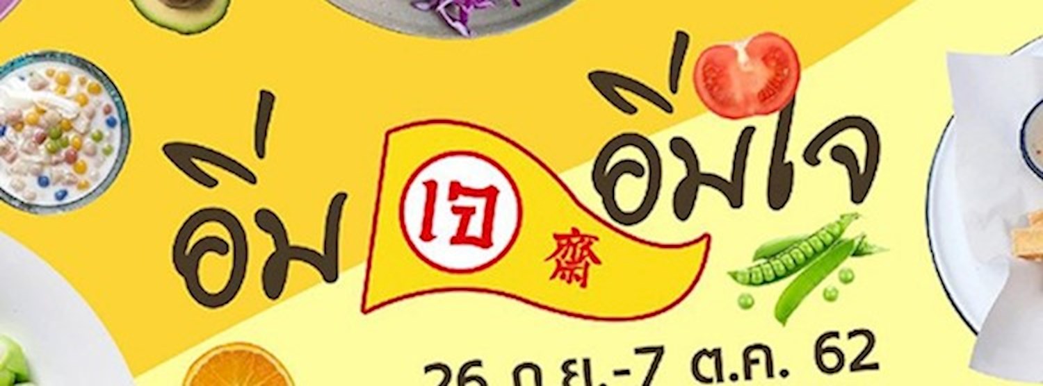 อิ่มเจ อิ่มใจ Zipevent