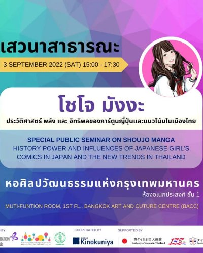 เสวนาสาธารณะ “โชโจ มังงะ" Zipevent