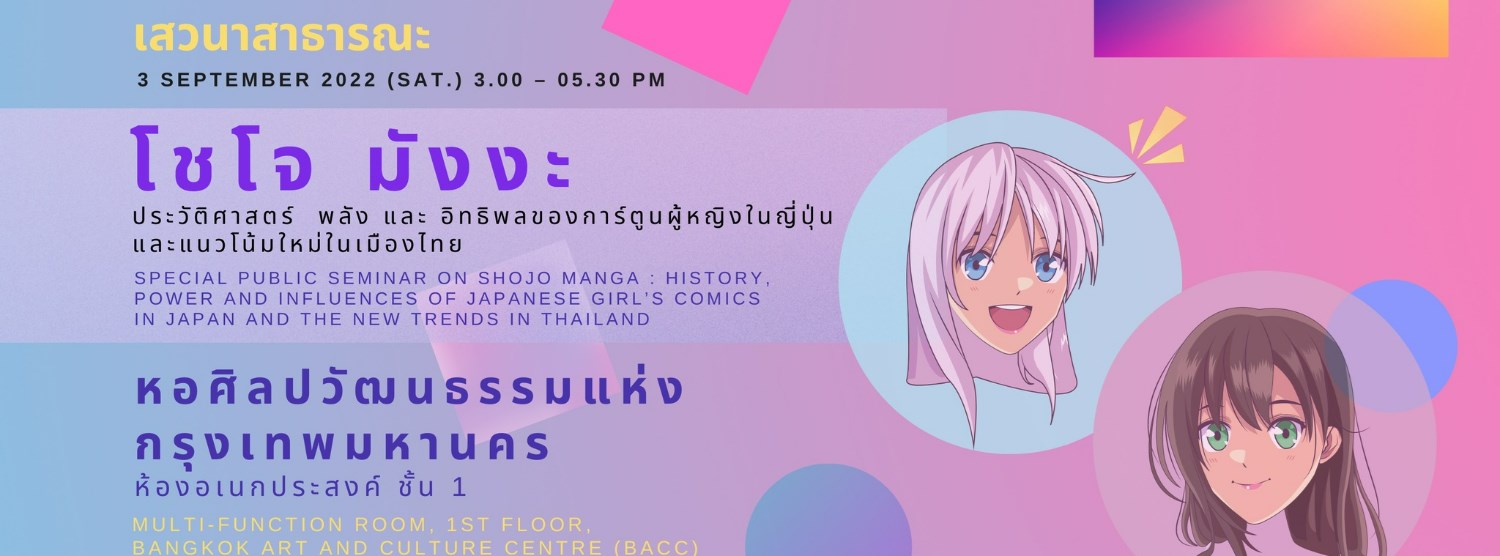 เสวนาสาธารณะ “โชโจ มังงะ" Zipevent