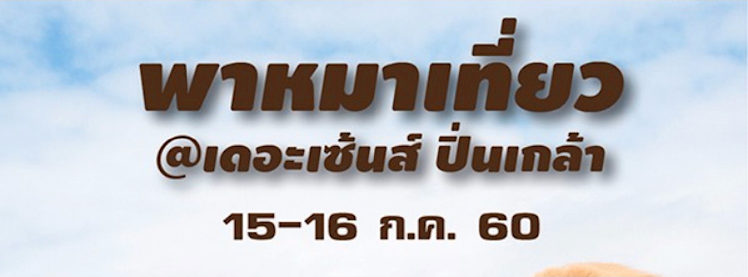 หมาพาเที่ยว Zipevent