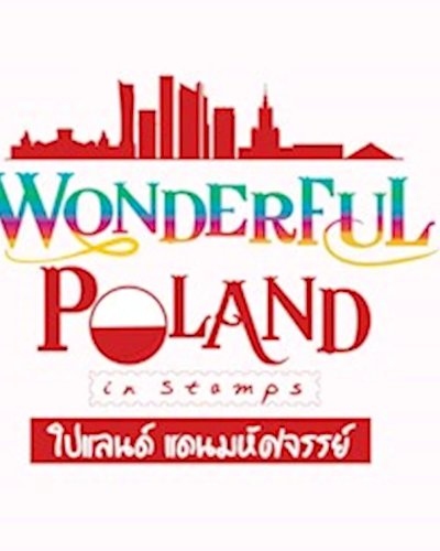 Wonderful Poland in Stamps : โปแลนด์แดนมหัศจรรย์ ณ ไปรษณีย์กลาง Zipevent