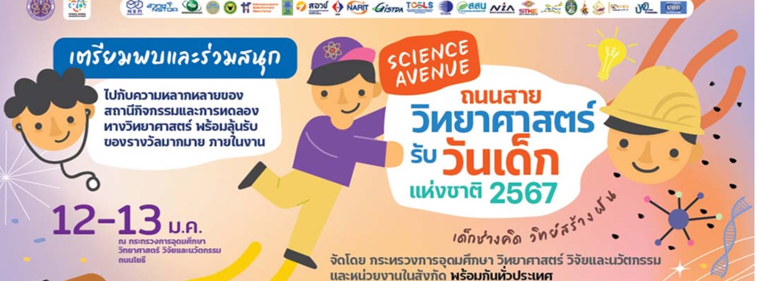 ถนนสายวิทยาศาสตร์ รับวันเด็กแห่งชาติ ประจำปี 2567 @ศูนย์การค้าเดอะ สตรีท รัชดา Zipevent