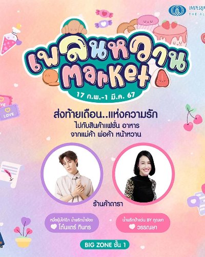 เพลินหวาน Market Zipevent