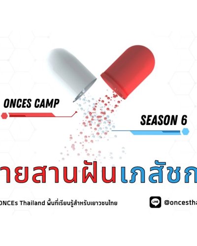 เปิดรับสมัครอีกครั้ง !! ค่ายสานฝันเภสัชกร " Pharmacist" รุ่นที่ 6 Zipevent