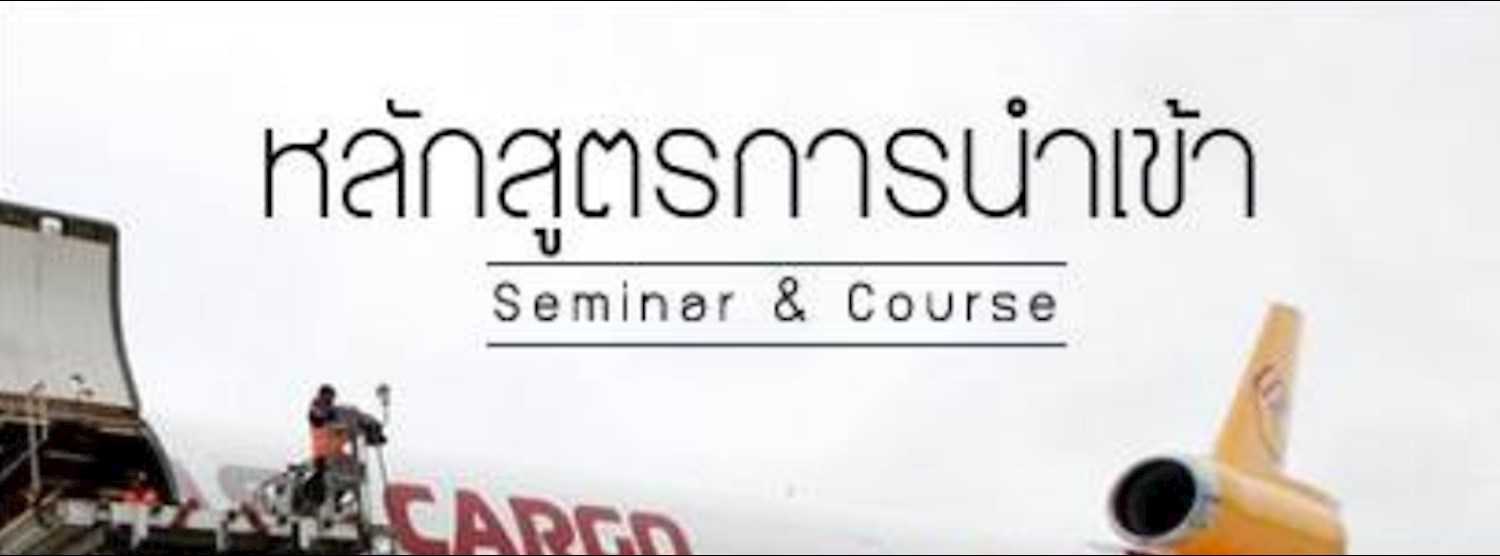 หลักสูตร กระบวนการนำเข้าและวางแผนการสั่งซื้อ Zipevent