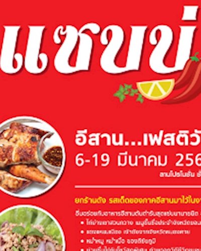 อีสานเฟสติวัล @CENTRALFESTIVAL CHIANGMAI Zipevent