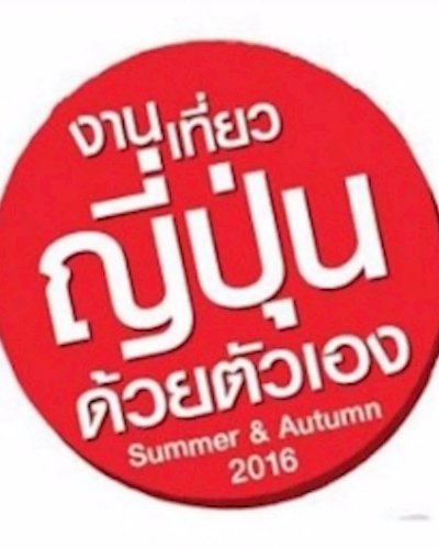 งานเที่ยวญี่ปุ่นด้วยตัวเอง ซัมเมอร์ ออทัม 2016 Zipevent