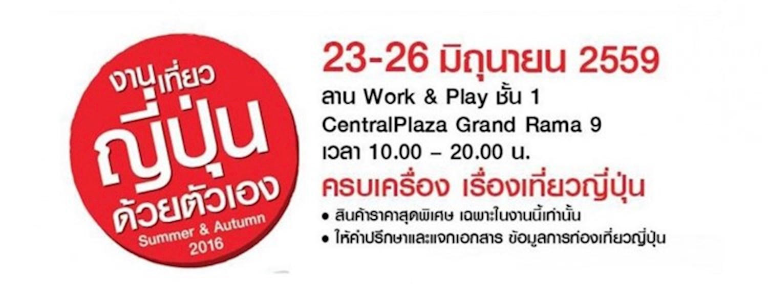 งานเที่ยวญี่ปุ่นด้วยตัวเอง ซัมเมอร์ ออทัม 2016 Zipevent