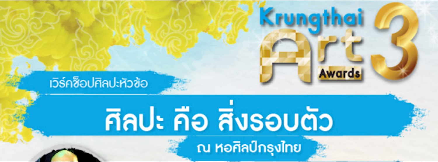 ศิลปะคือสิ่งรอบตัว Zipevent