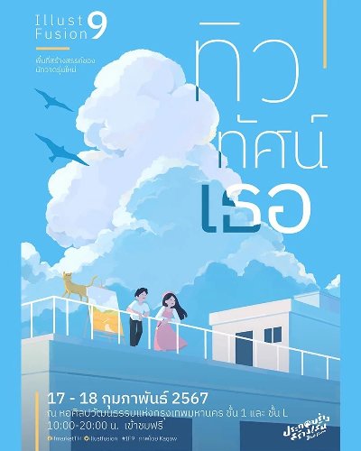 Illust Fusion 9 ‘ทิว ทัศน์ เธอ’ Zipevent