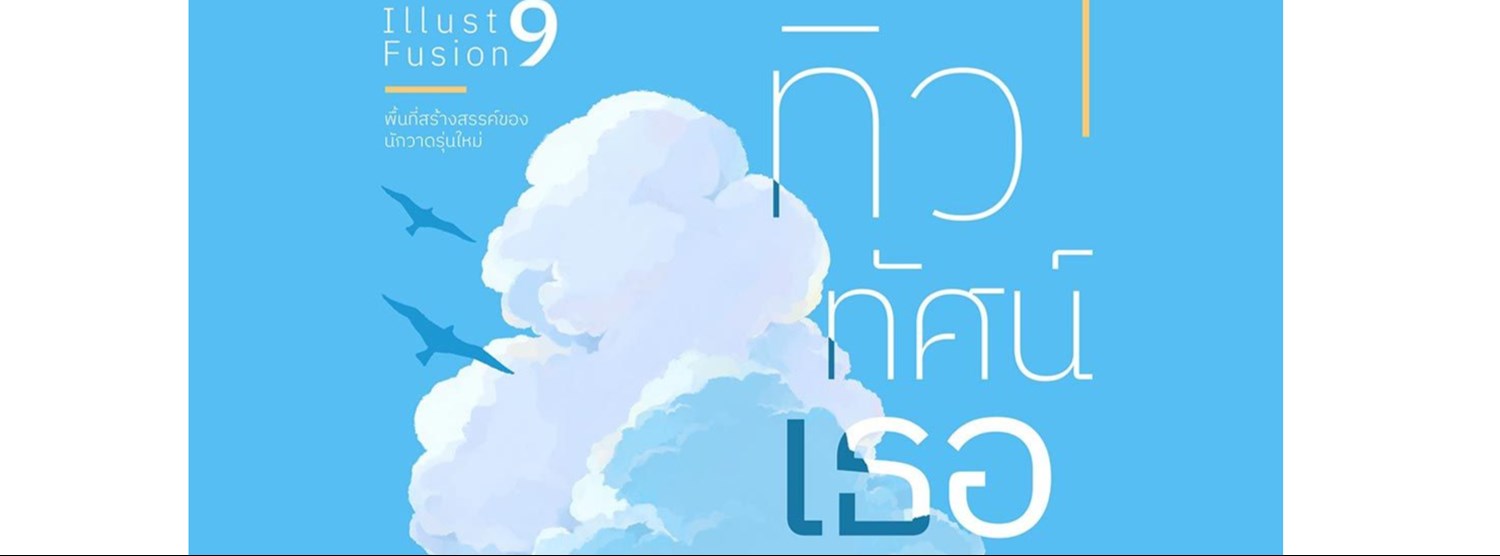 Illust Fusion 9 ‘ทิว ทัศน์ เธอ’ Zipevent