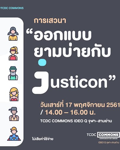 การเสวนา “ออกแบบยามบ่ายกับ Justicon” Zipevent