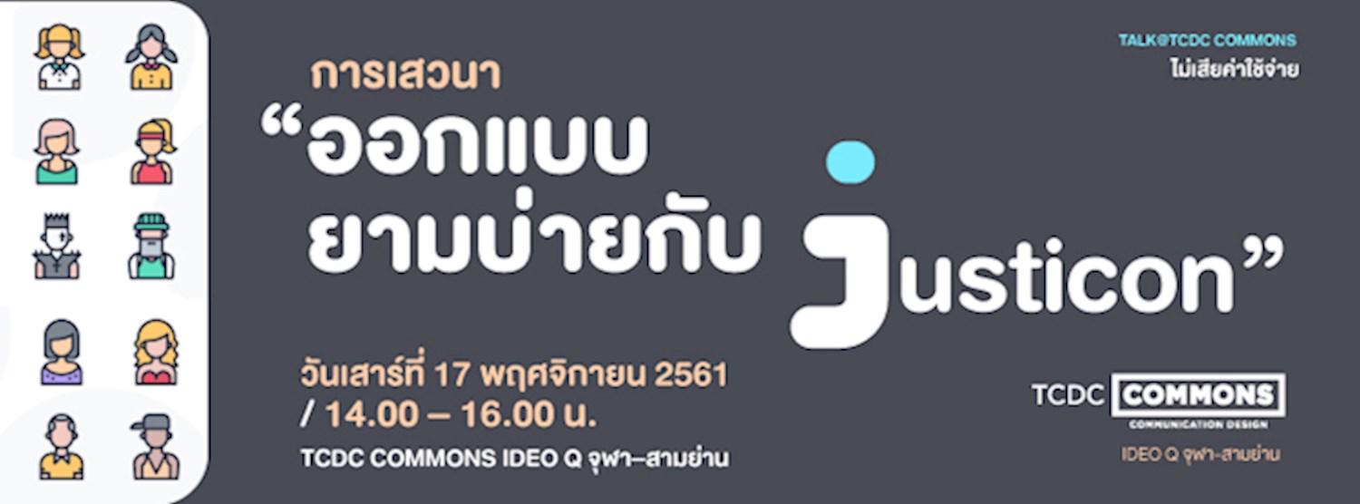 การเสวนา “ออกแบบยามบ่ายกับ Justicon” Zipevent