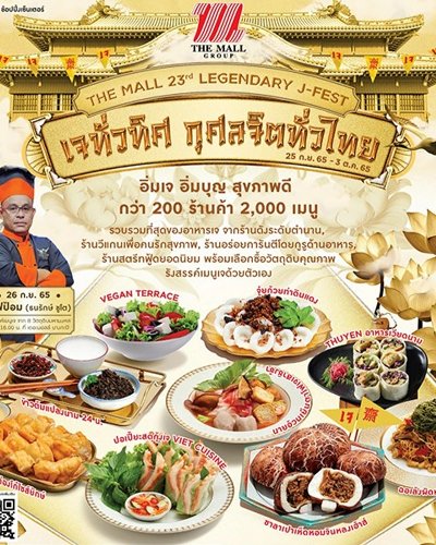 เดอะมอลล์ เจทั่วทิศ กุศลจิตทั่วไทย ครั้งที่ 23  Zipevent