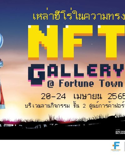  NFT Gallery @ Fortune Town  ครั้งที่ 2 Zipevent