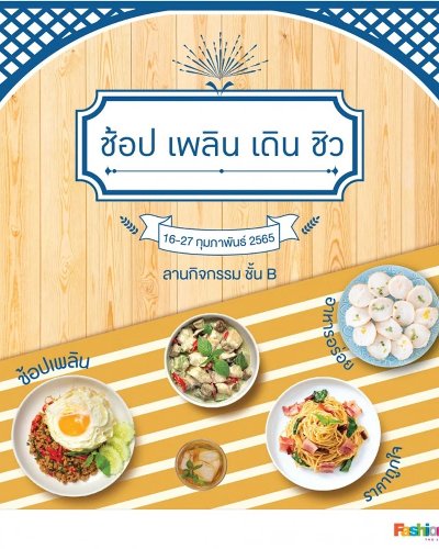 ช้อป เพลิน เดิน ชิว Zipevent