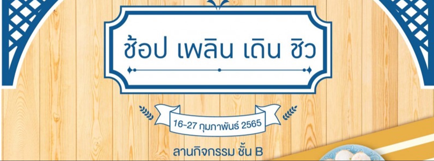 ช้อป เพลิน เดิน ชิว Zipevent