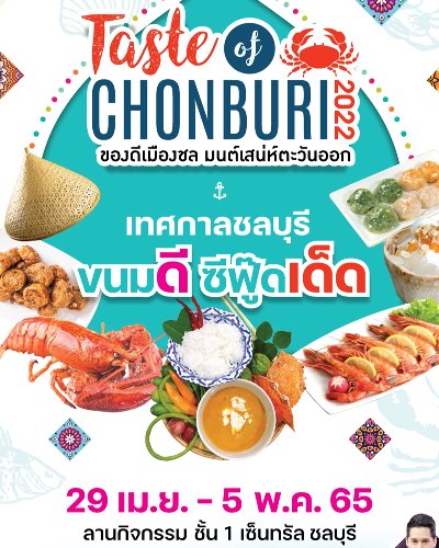 เทศกาลชลบุรีขนมดี ซีฟู๊ดเด็ด Taste of CHONBURI 2022 Zipevent