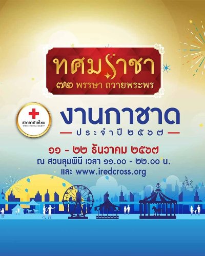 งานกาชาด ประจำปี 2567 Zipevent