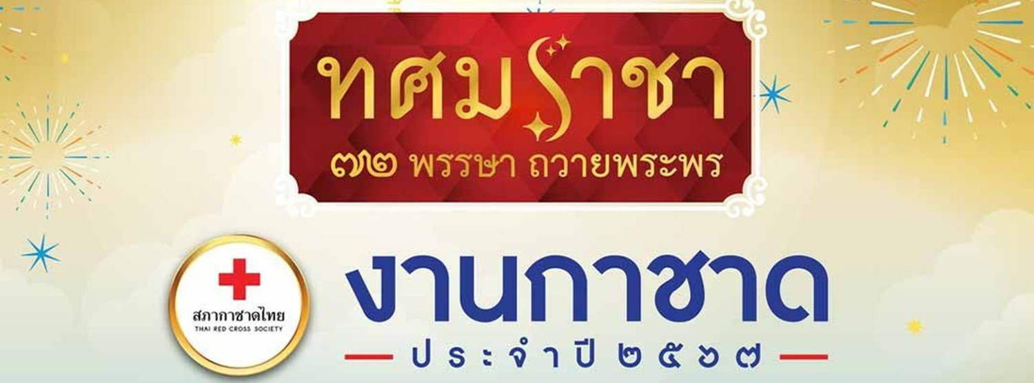 งานกาชาด ประจำปี 2567 Zipevent