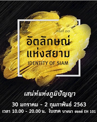 อัตลักษณ์แห่งสยาม ครั้งที่ 11 Zipevent