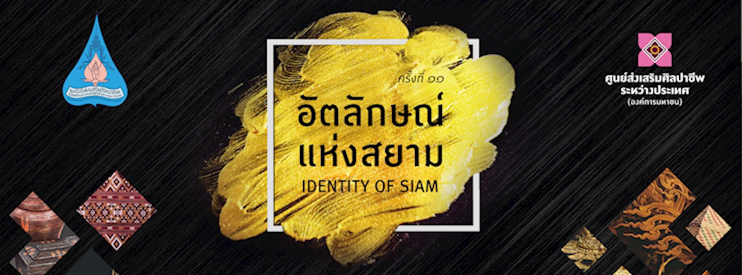 อัตลักษณ์แห่งสยาม ครั้งที่ 11 Zipevent