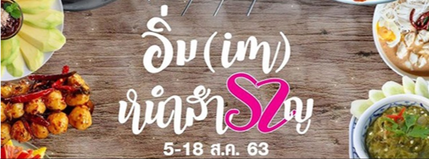 อิ่ม (im) หนำสำราญ Zipevent