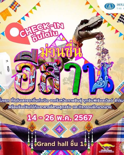 ม่วนซื่นอีสาน ตอน check-in ถิ่นไดโน Zipevent