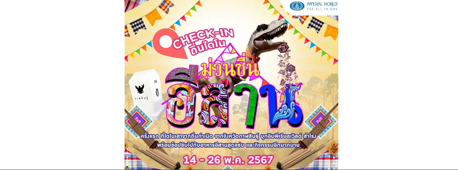 ม่วนซื่นอีสาน ตอน check-in ถิ่นไดโน Zipevent