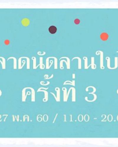 ตลาดนัดลานใบไม้ ครั้งที่ 3 Zipevent