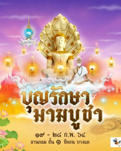 บุญรักษา มาฆบูชา Zipevent