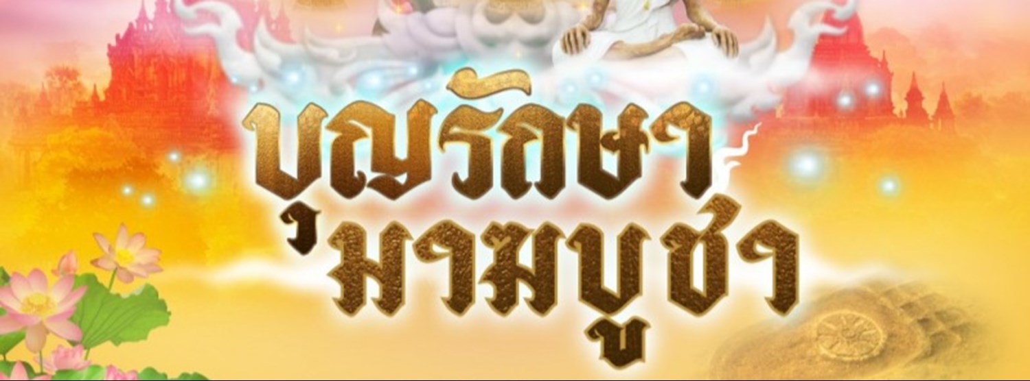 บุญรักษา มาฆบูชา Zipevent