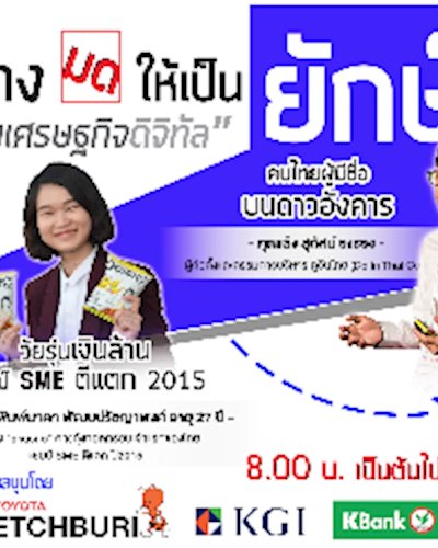 สัมมนา "สร้าง มด ให้เป็น ยักษ์" ไปกับเศรษฐกิจดิจิทัล Zipevent