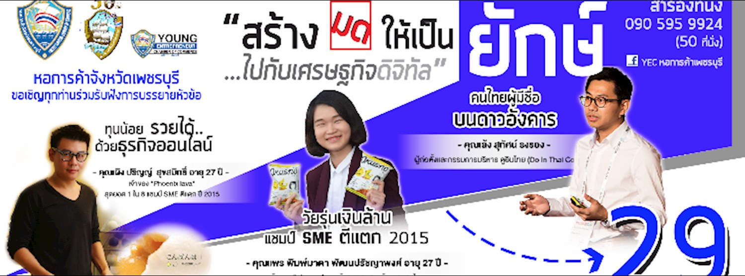 สัมมนา "สร้าง มด ให้เป็น ยักษ์" ไปกับเศรษฐกิจดิจิทัล Zipevent