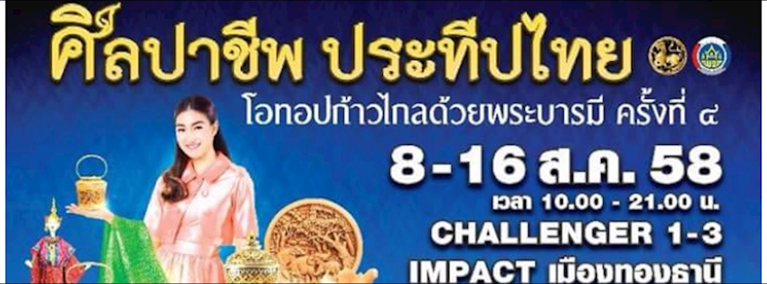 OTOP ศิลปาชีพ ประทีปไทย "สมเด็จแม่ทรงให้ ภูมิปัญญาไทย สู่สากล" Zipevent