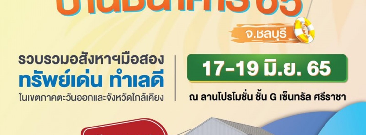 มหกรรมบ้านธนาคาร 65 จ.ชลบุรี Zipevent