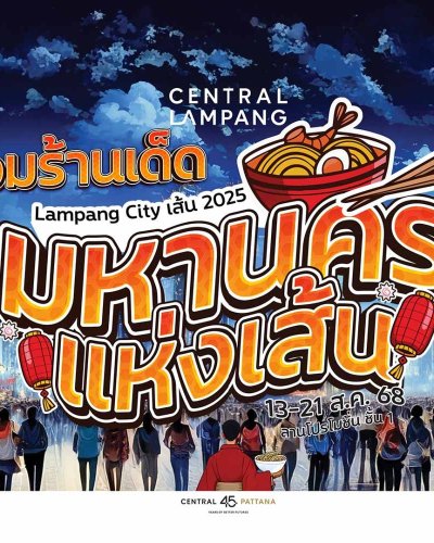 Lampang City เส้น 2025 Zipevent