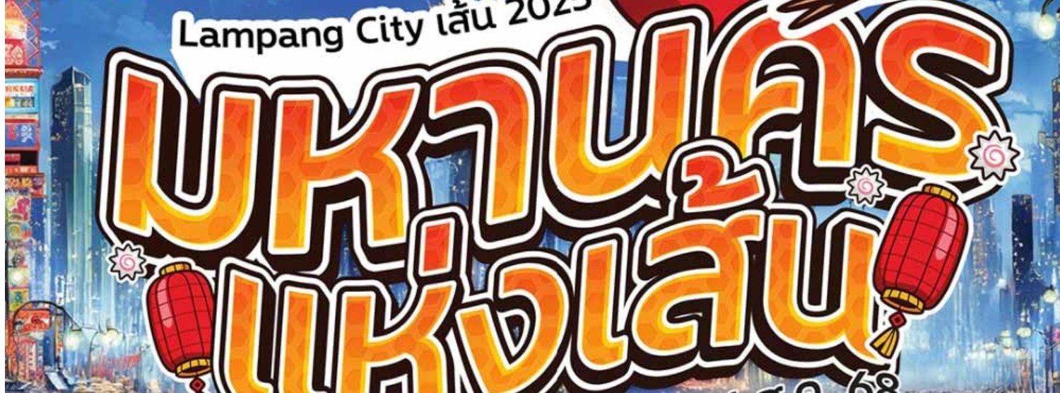 Lampang City เส้น 2025 Zipevent