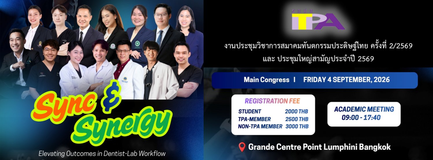 งานประชุมวิชาการสมาคมทันตกรรมประดิษฐ์ไทย ครั้งที่ 2/2569 และประชุมใหญ่สามัญประจำปี 2569 Zipevent