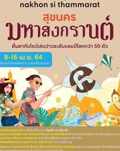 สุขนคร มหาสงกรานต์ Zipevent